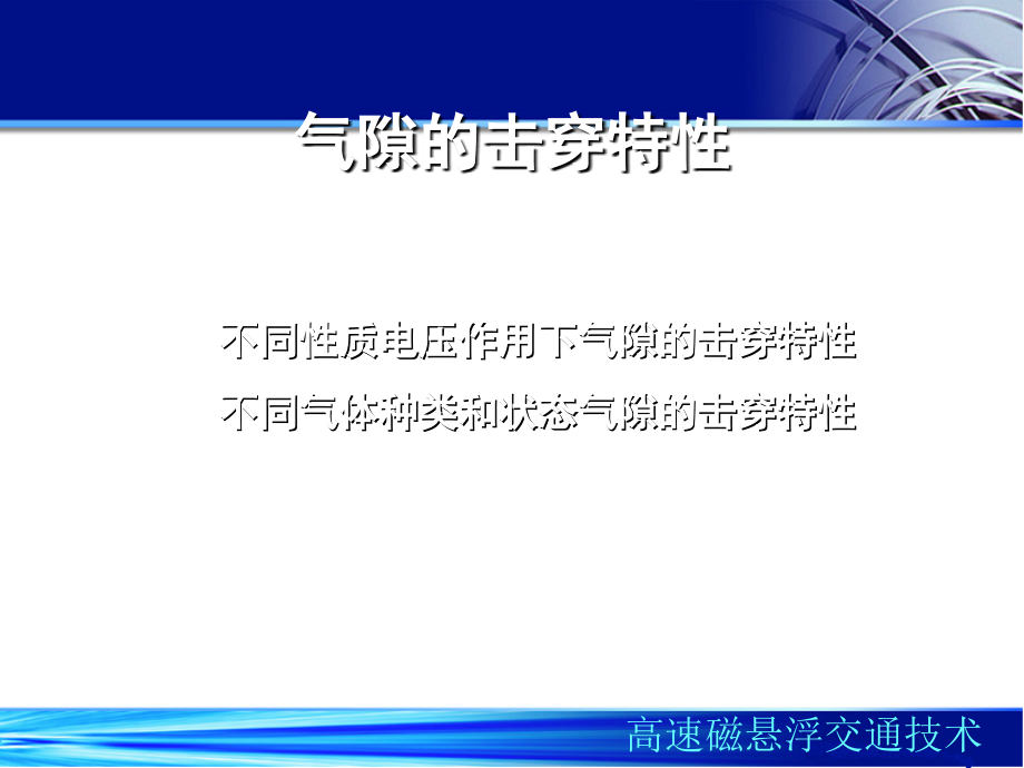 高电压技术气隙的击穿特性课件_第1页