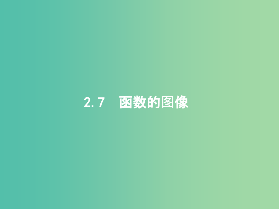 高考数学一轮复习-第二章-函数-27-函数的图课件-文-北师大版_第1页