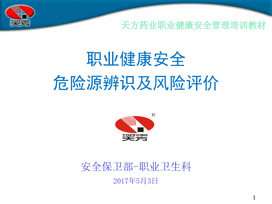 危险源辨识及风险评价完整版本课件_第1页