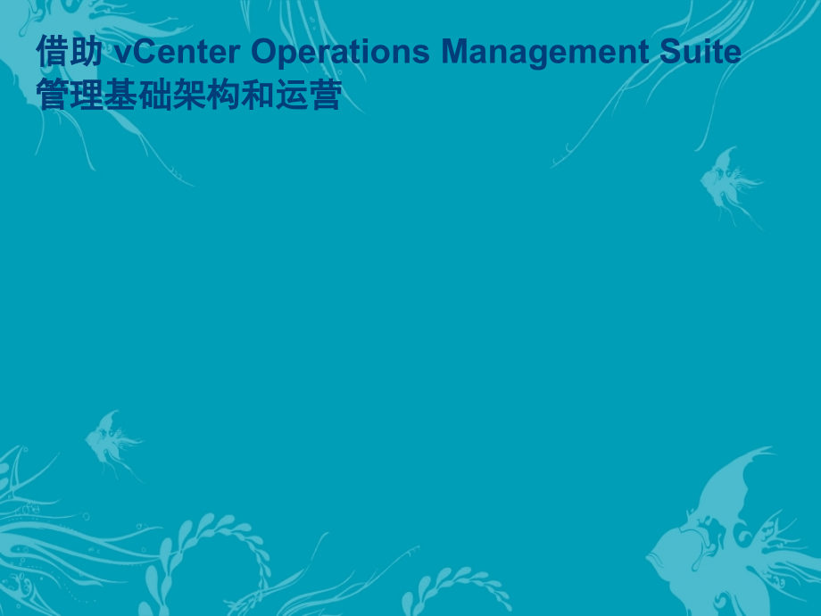 借助vCenter-Operations-Manager-suite管理和运维基础架构--课件_第1页