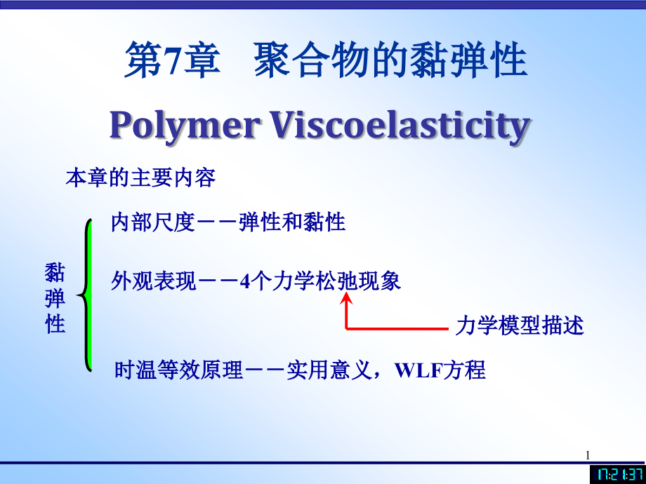 高分子物理chapter7粘弹性讲义课件_第1页