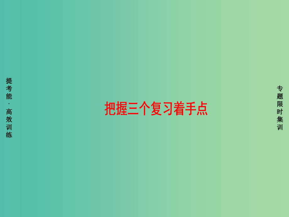 高考英语二轮复习与策略第1部分专题4任务型阅读把握三个复习着手点课件-_第1页