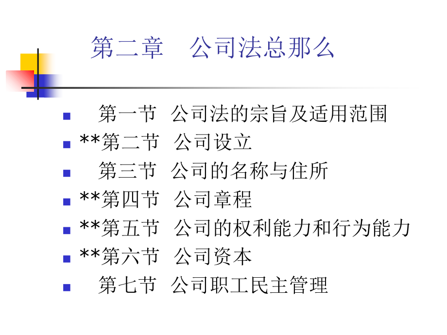 司法考试公司法总则模版课件_第1页