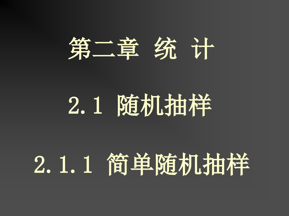 高一数学《简单随机抽样+系统抽样+分层抽样课件_第1页