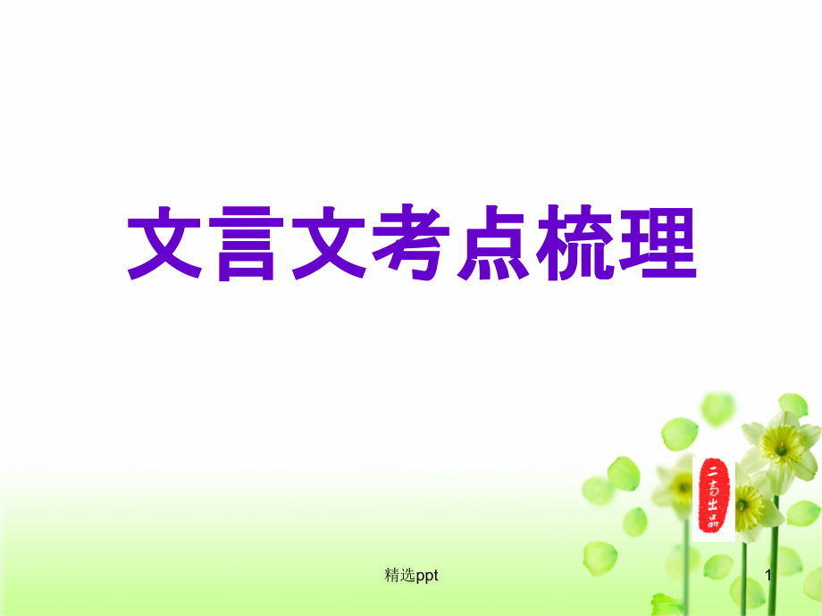 高三二轮复习文言文考点知识梳理(公开课)课件_第1页