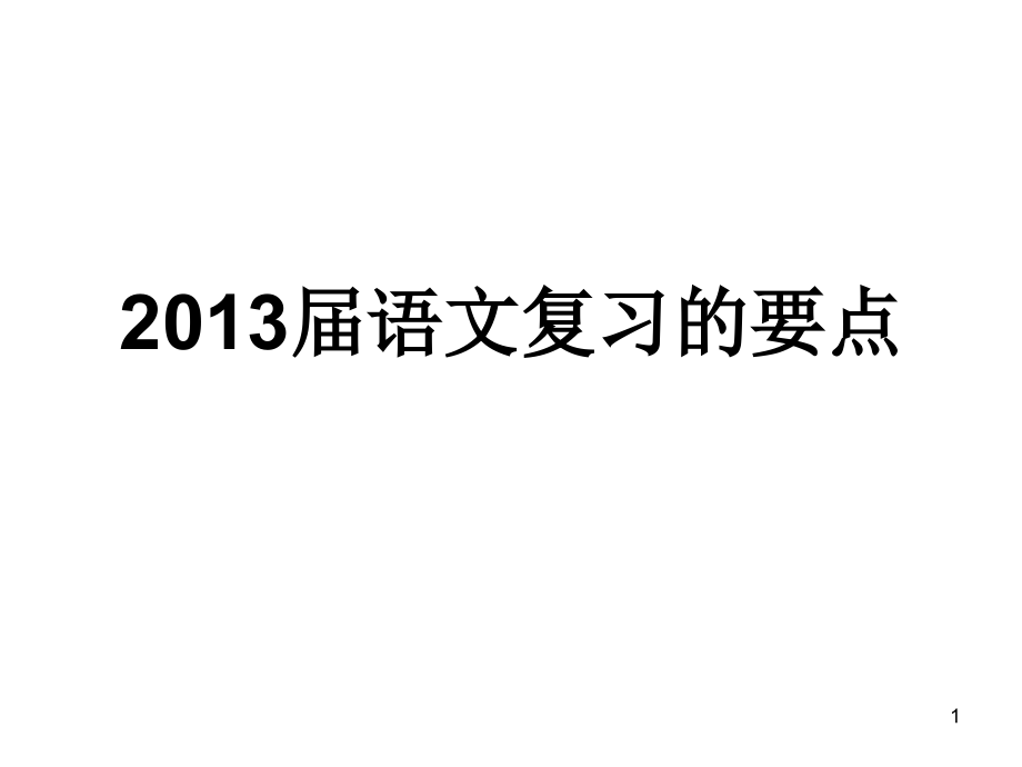 北京名师郭铁良老师的高考的指导课件_第1页