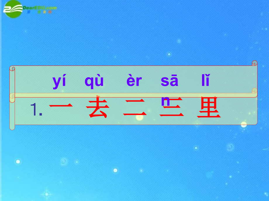 一年级的语文上册一去二三里人教新课标版课件_第1页