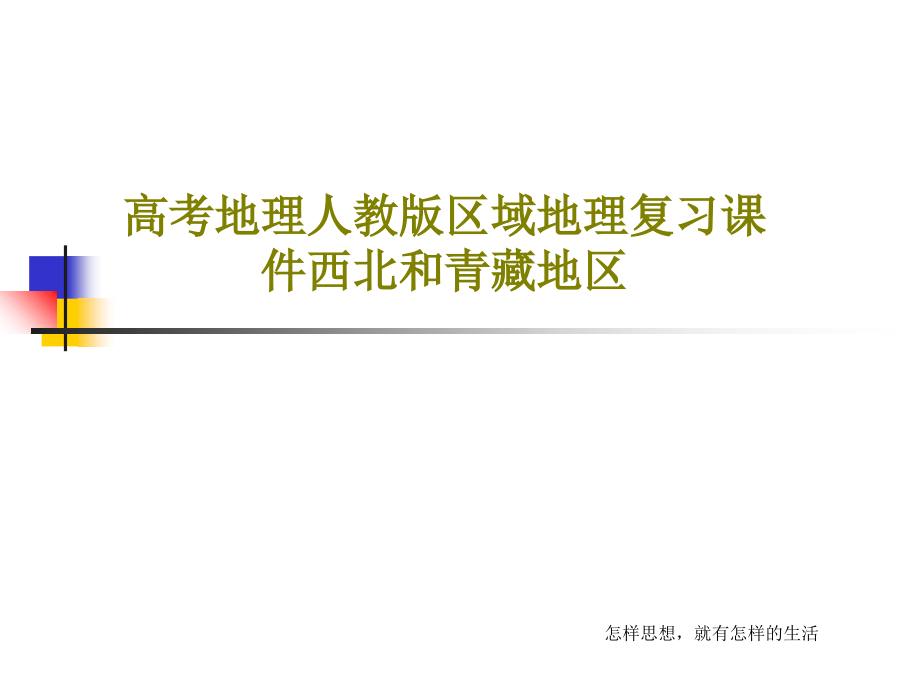 高考地理人教版区域地理复习课件西北和青藏地区_第1页