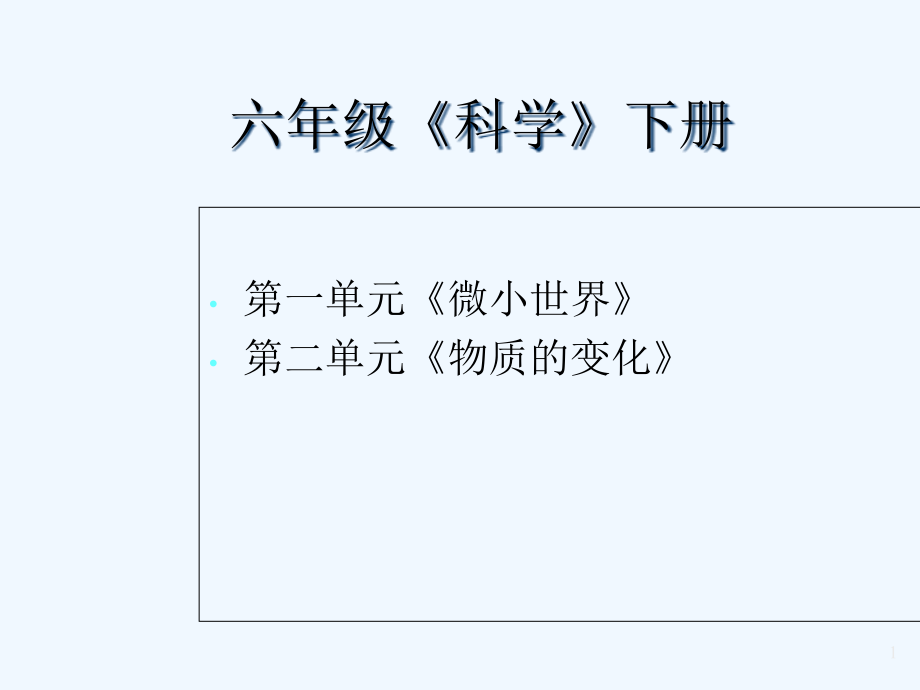 六年级下册科学第一单元-课件_第1页