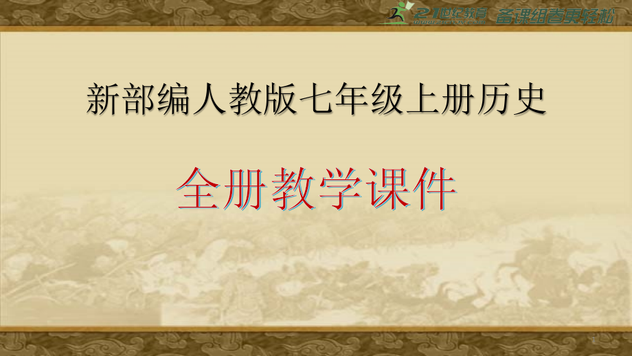 新部编人教版七年级下册历史全册教学ppt课件_第1页