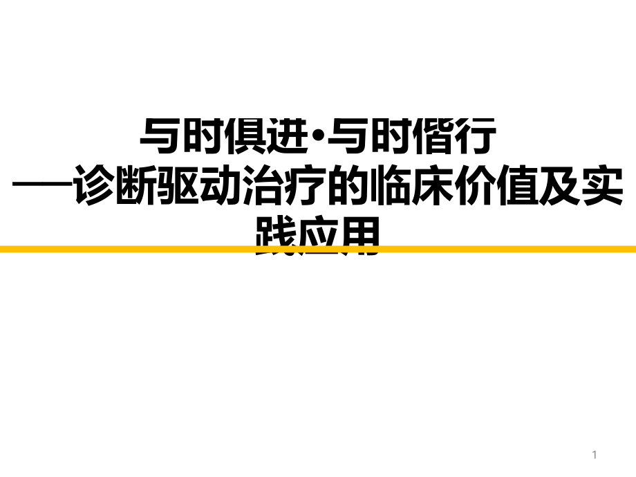 专家版诊断驱动治疗幻灯课件_第1页