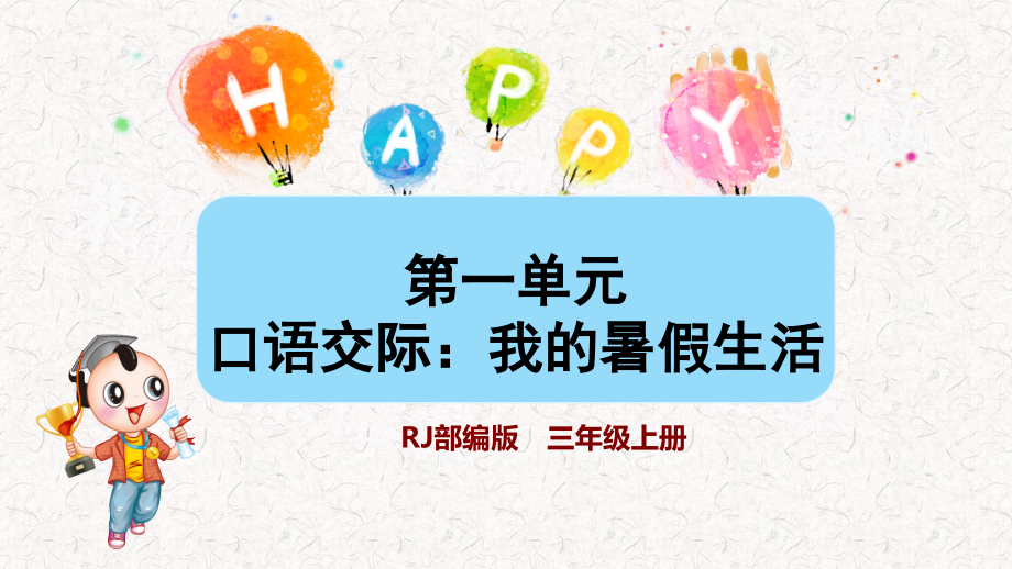 部编版三年级语文上册第一单元口语交际我的暑假生活课件_第1页