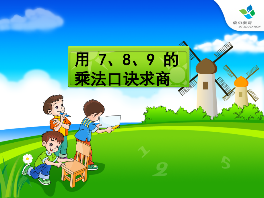 人教版二年级下册数学《用7、8、9的乘法口诀求商》课件1_第1页