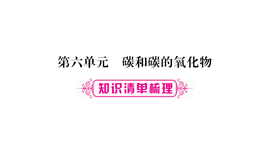 中考化学总复习第一部分教材系统复习第6单元碳和碳的氧化物课件_第1页