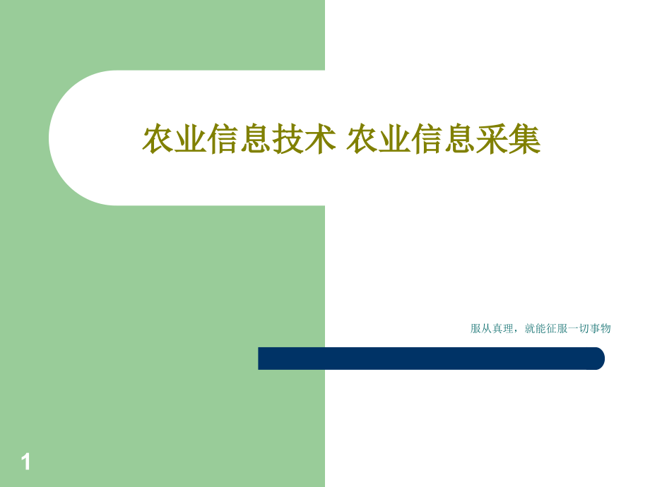 农业信息技术-农业信息采集课件_第1页