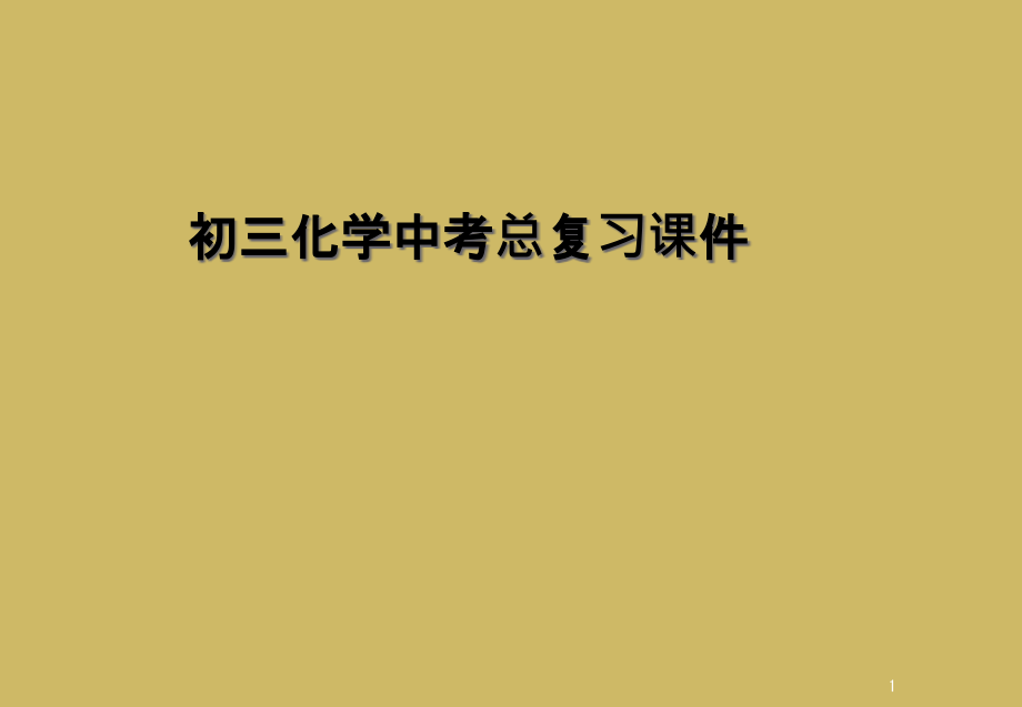 初三化学中考总复习课件_第1页