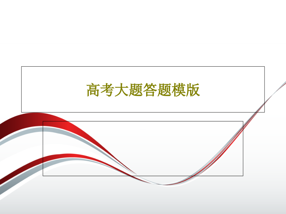 高考大题答题模版教学课件_第1页