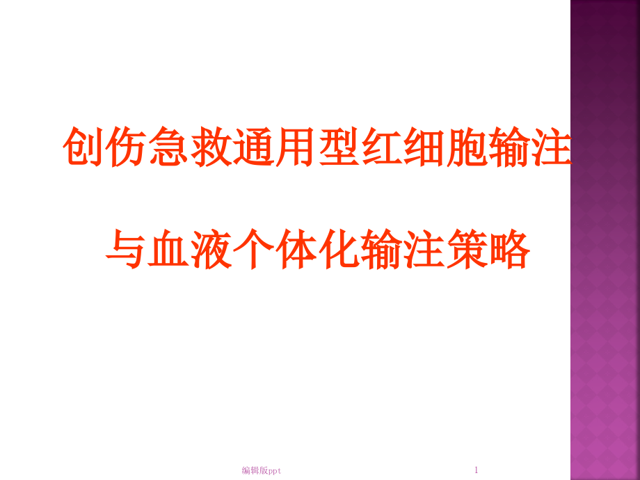 创伤急救通用型红细胞输注与血液个体化输注策略PP课件_第1页