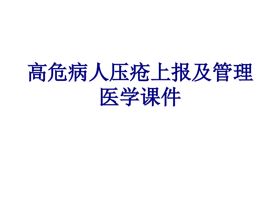 高危病人压疮上报及管理培训课件_002_第1页