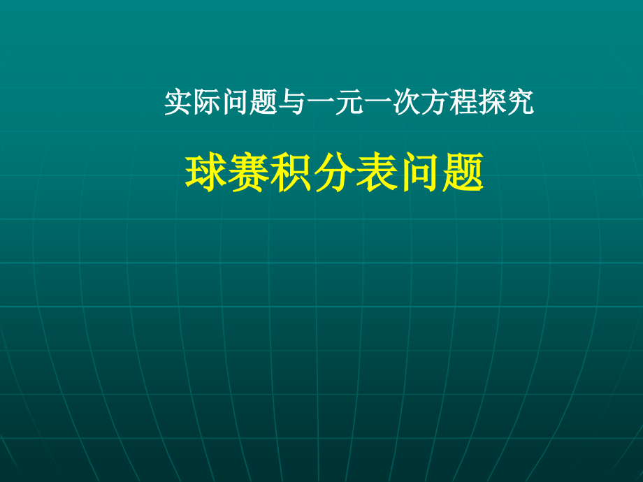 《实际问题与一元一次方程球赛积分问题》课件_第1页