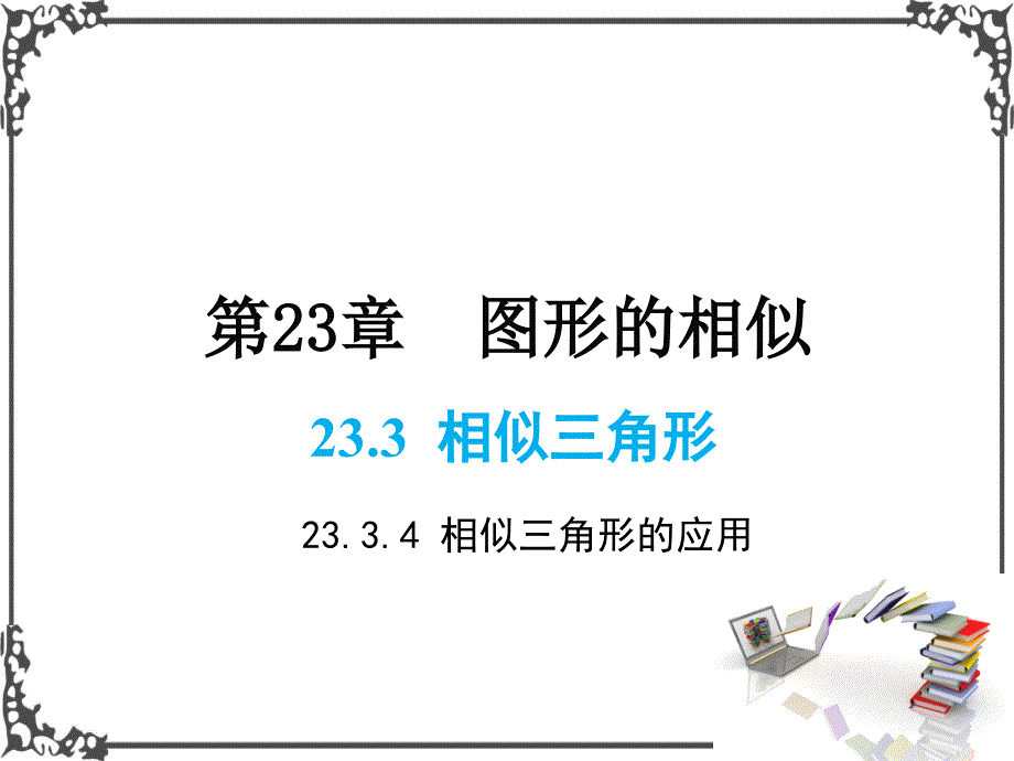 华师版数学九年级上册23-相似三角形的应用课件牛老师_第1页