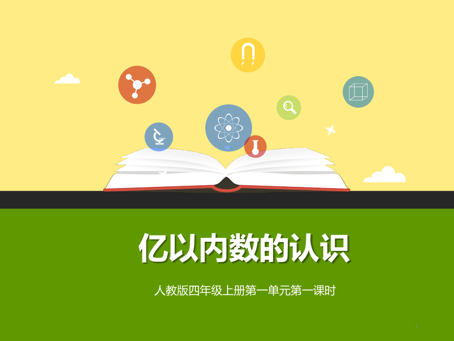 人教版四年级上册数学亿以内数的认识课件_第1页