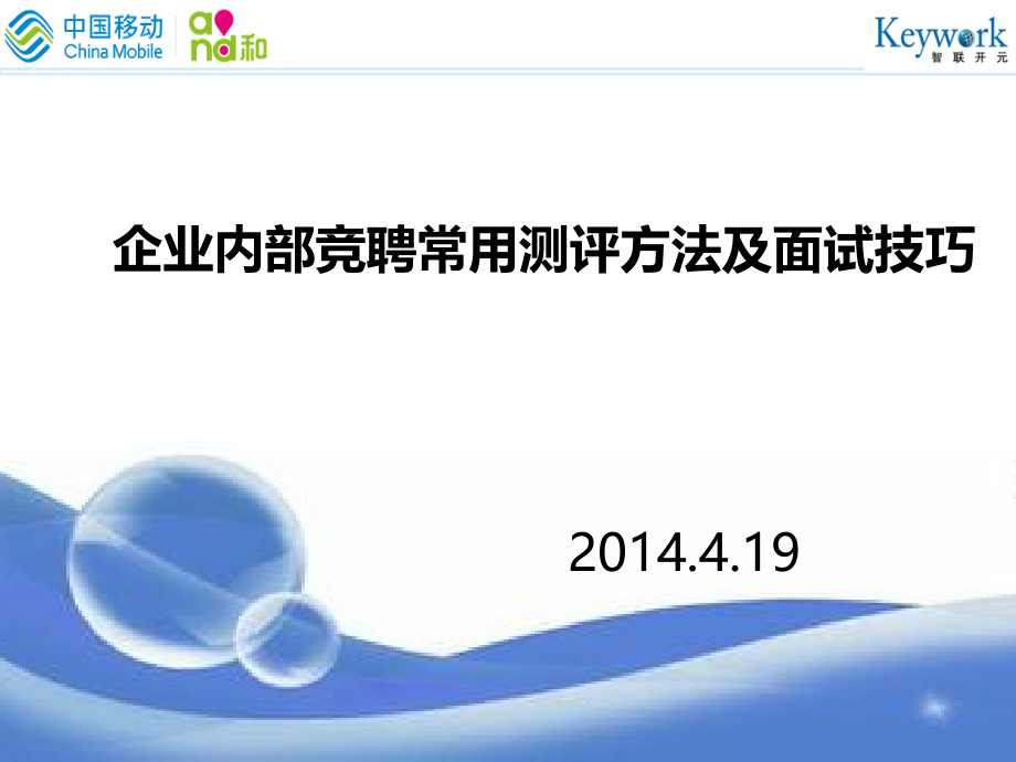 企业内部竞聘常用测评方法及面试技巧课件_第1页