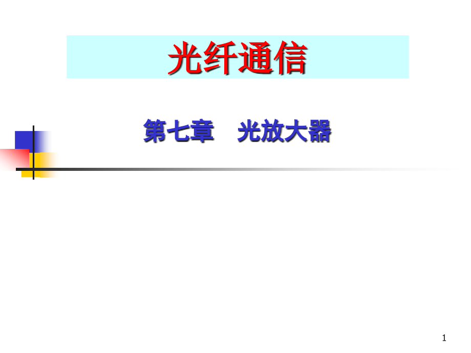 光放大器的类型利用稀土掺杂的光纤放大器课件_第1页