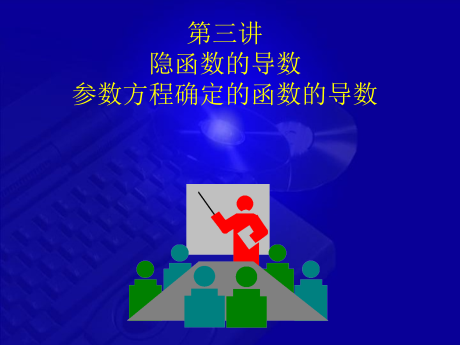 高等数学件23隐函数及参数方程及高阶导数解析课件_第1页