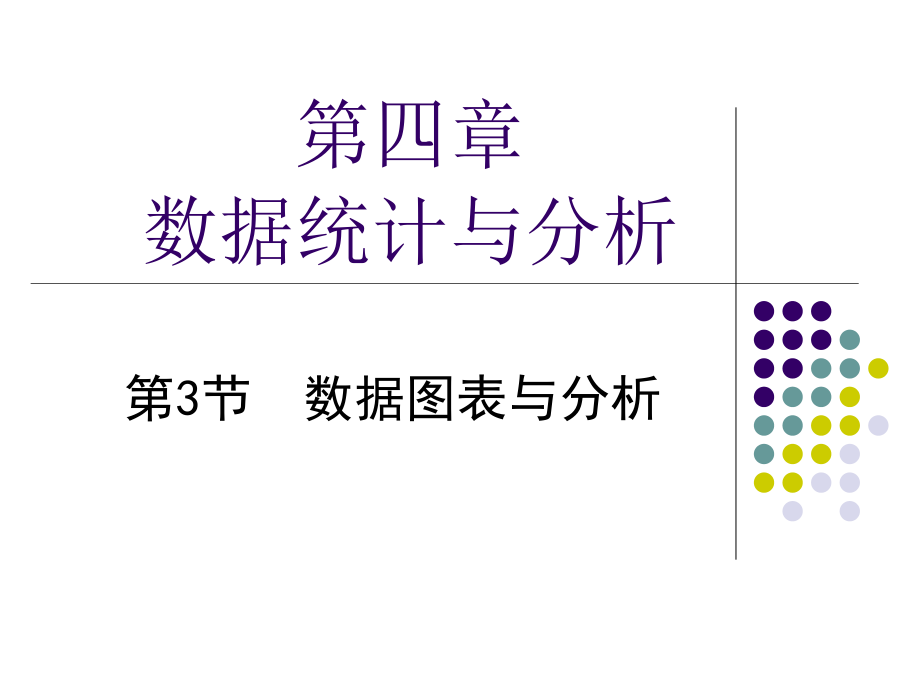 七年级信息技术《数据图表与分析》课件_第1页