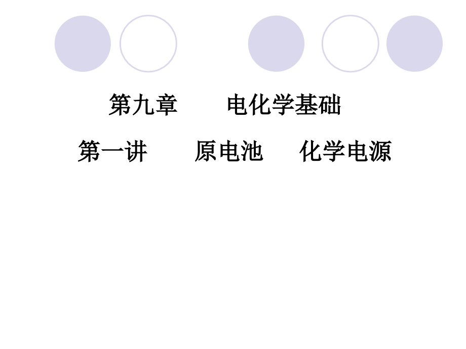 高考化学一轮总复习课件：第9章电化学基础第一讲原电池化学电源资料_第1页