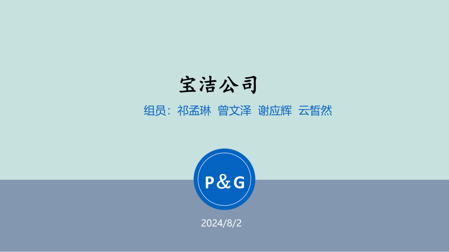 宝洁公司案例分析——相关管理思想史_第1页