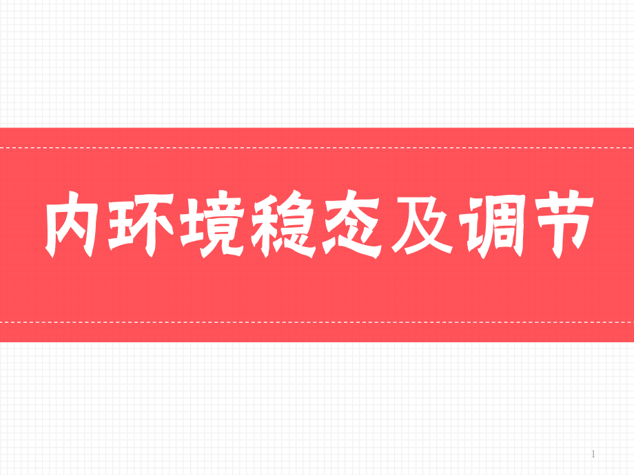 内环境稳态及调节课件_第1页