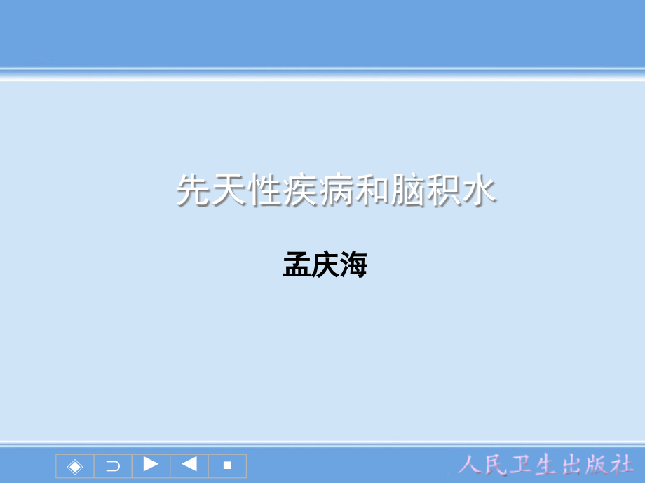 先天性疾病和脑积水--孟庆海课件_第1页