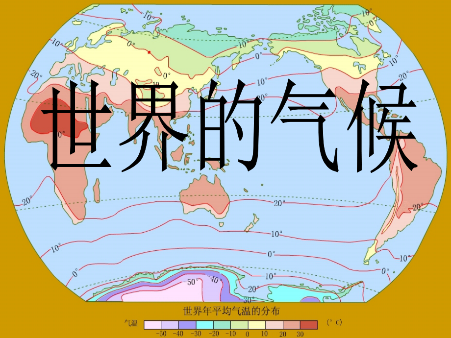 高考一轮+世界的气候-课件_第1页