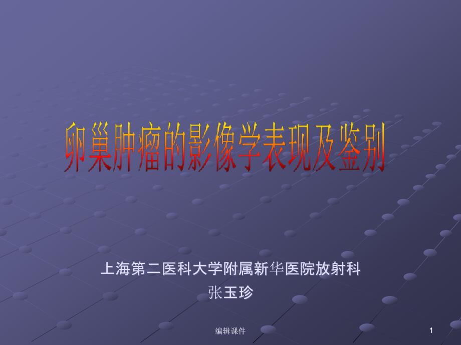 卵巢肿瘤的影像学表现及鉴别课件1_第1页