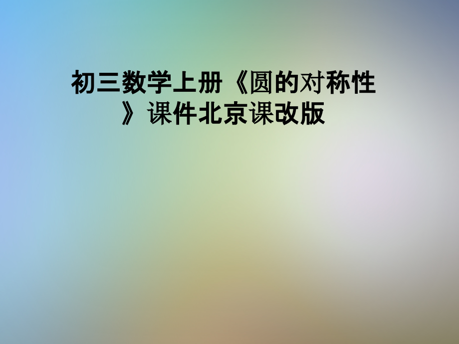 初三数学上册《圆的对称性》课件北京课改版_第1页