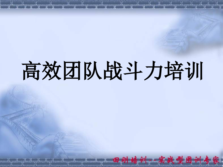 高效团队战斗力培训讲义课件_第1页