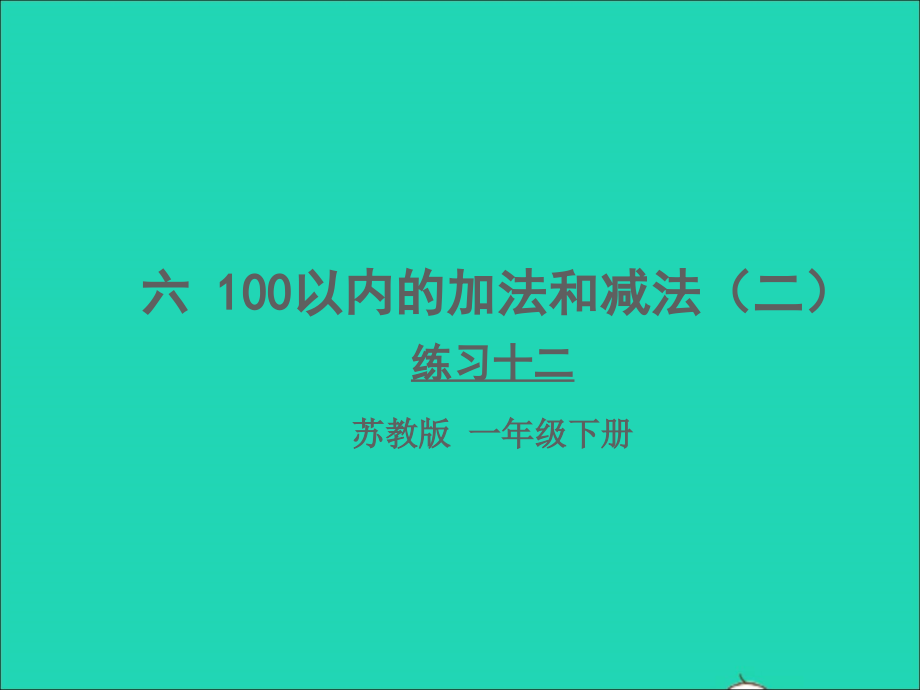 一年级数学下册六100以内的加法和减法二第2课时两位数减一位数退位练习十二课件苏教版_第1页