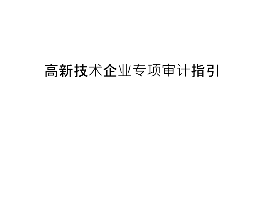 高新技术企业专项审计指引汇编课件_第1页