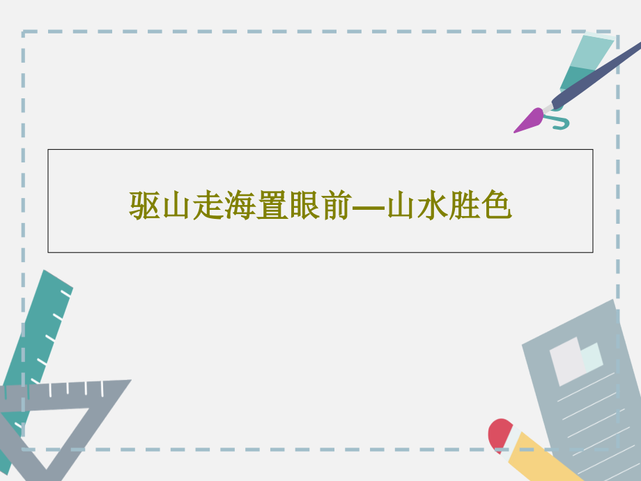 驅(qū)山走海置眼前—山水勝色教學(xué)課件_第1頁