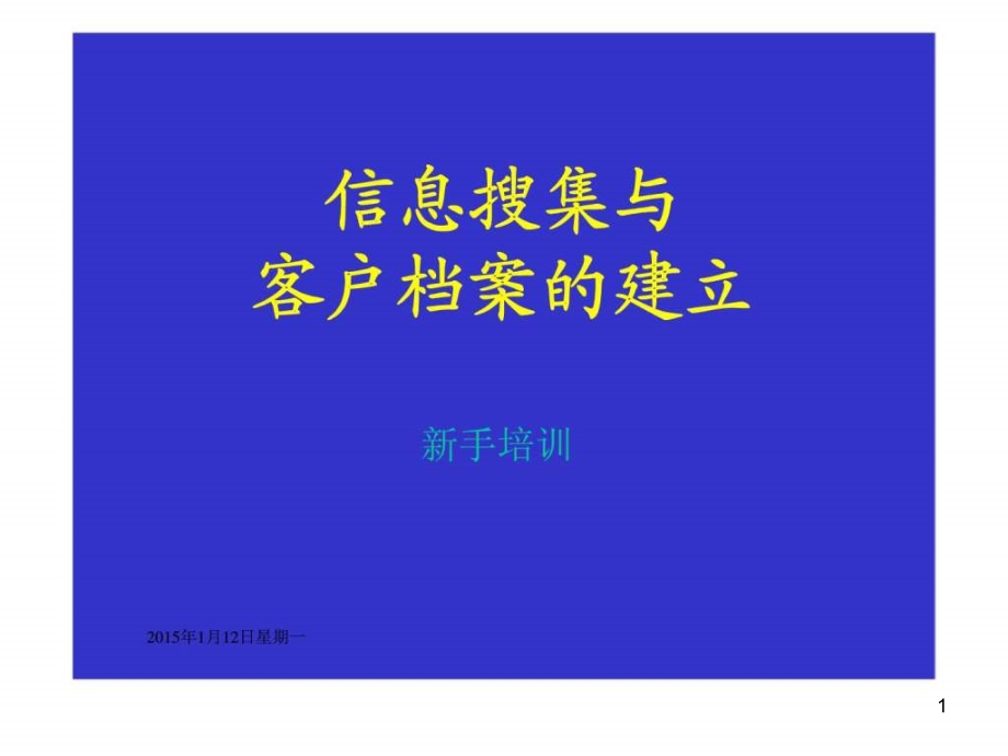 信息搜集与客户档案的建立新手培训课件_第1页