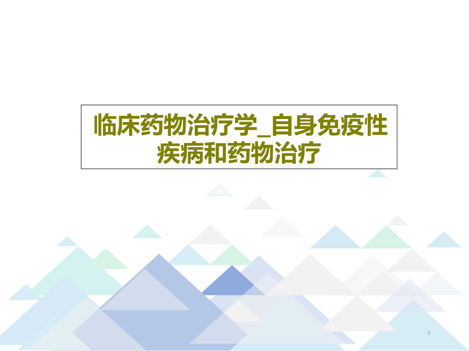 临床药物治疗学-自身免疫性疾病和药物治疗P课件_第1页