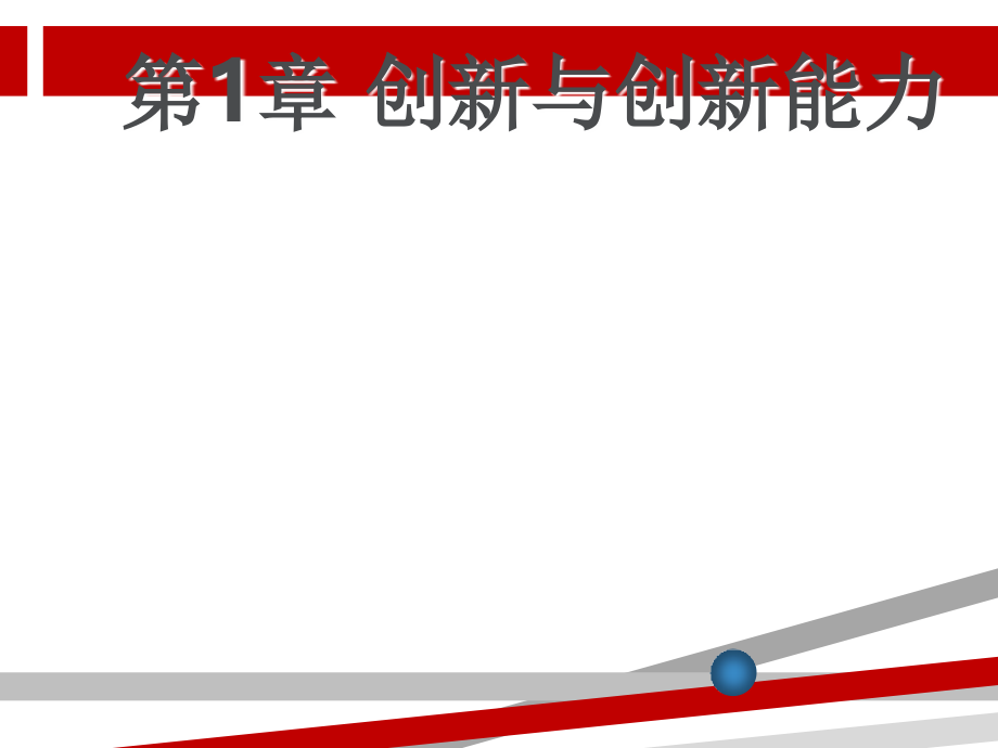 创新与创新能力课件_第1页