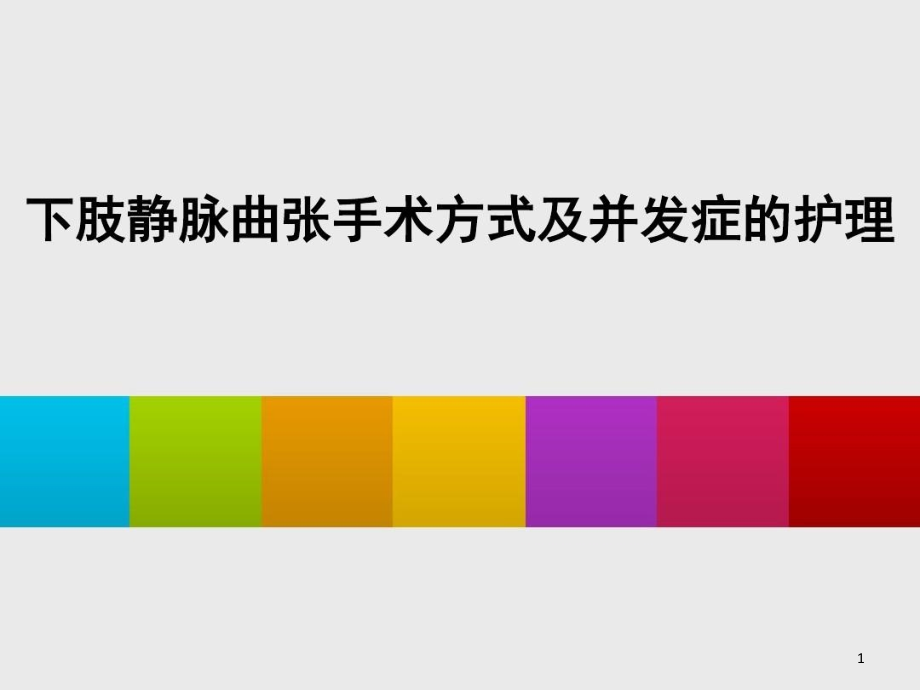 下肢静脉曲张手术方式及并发症的护理课件整理_第1页