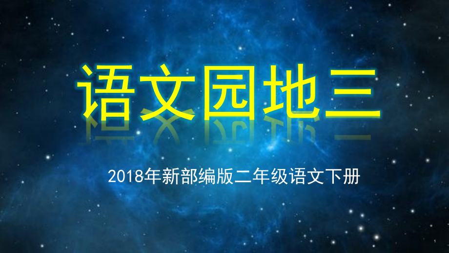 部编版二年级语文下册《语文园地三》课件_第1页