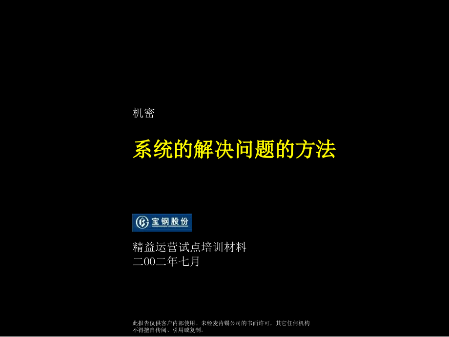 麦肯锡《宝钢股份公司---系统的解决问题的方法》课件_第1页