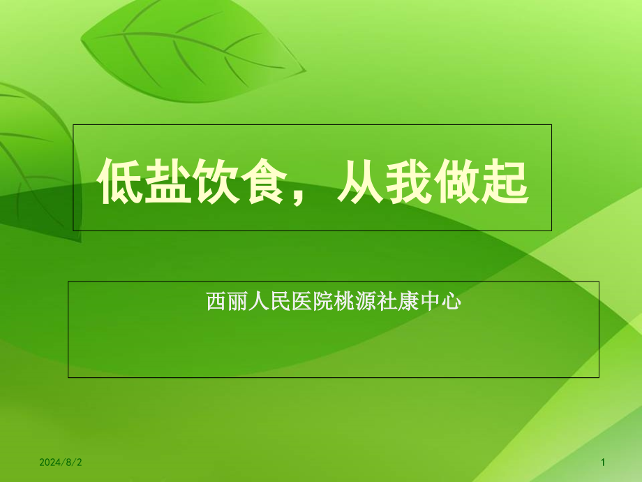 低盐饮食健康教育课件_第1页