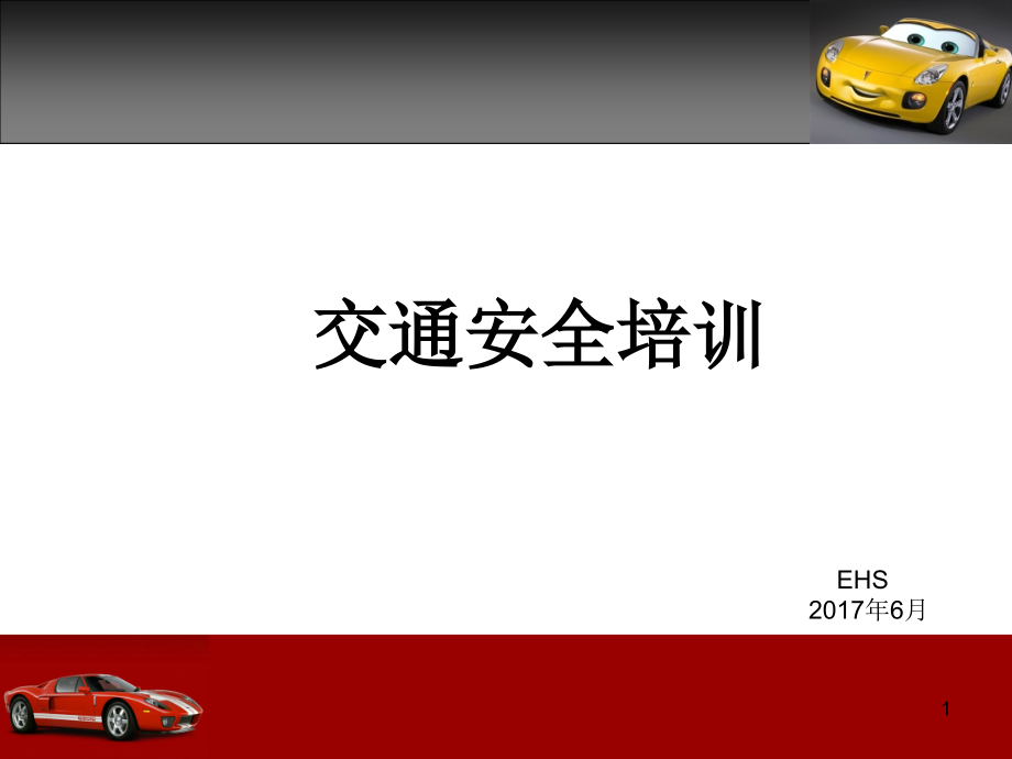 交通安全培训教学课件_第1页