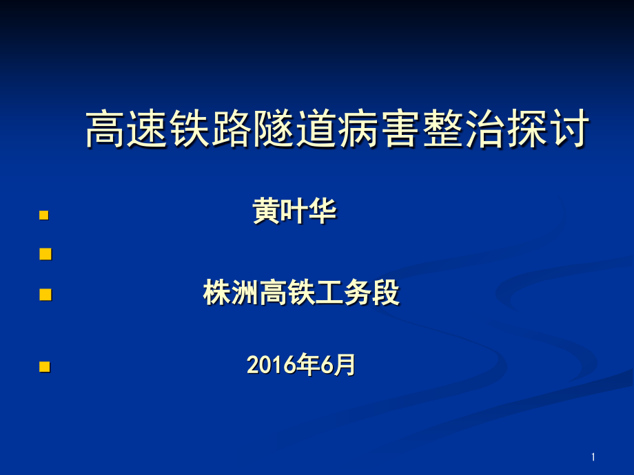 高速铁路隧道病害整治探讨课件_第1页